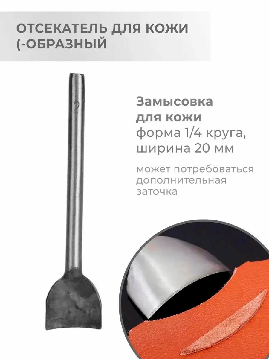Отсекатель / Торцеватель / Пробойник для кожи (-образный (1/4 круга) 20 мм