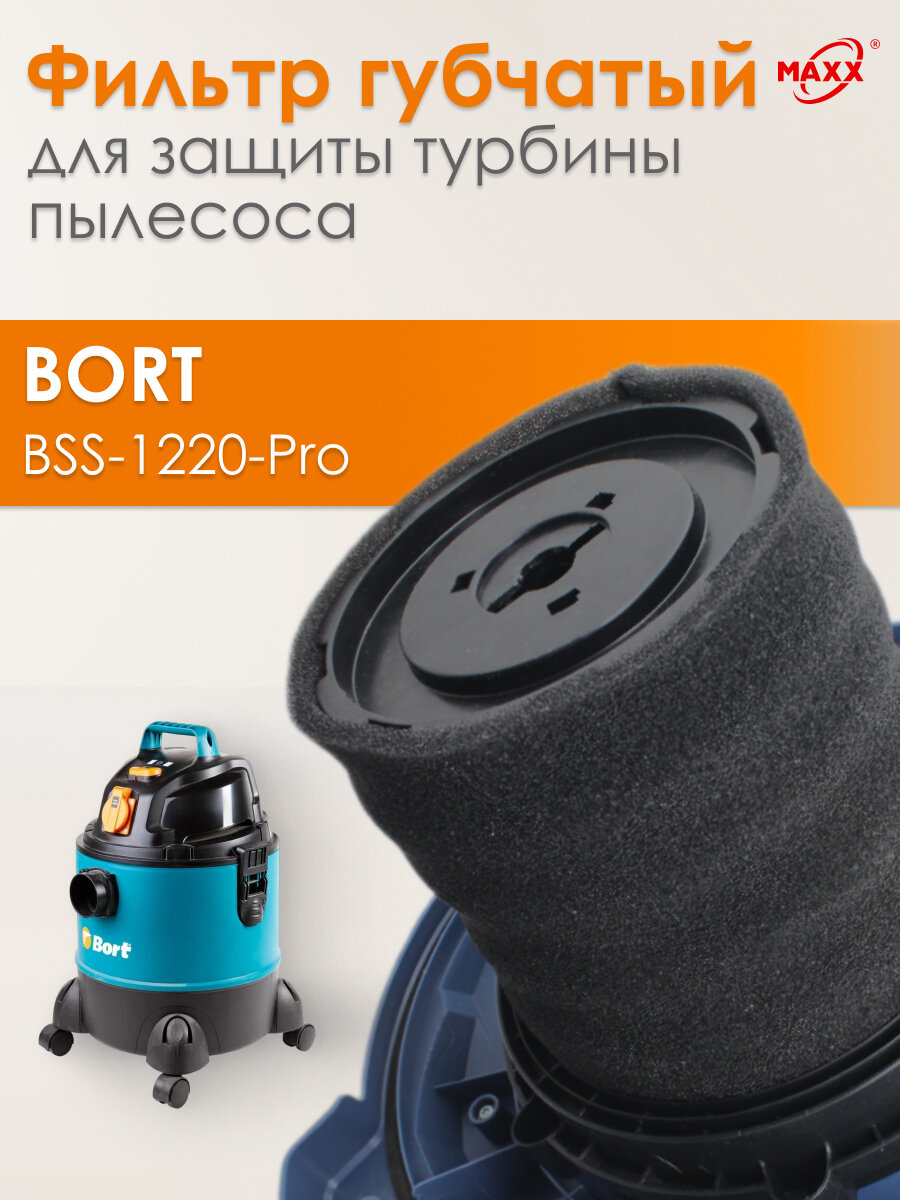 Фильтр PRO губчатый поролоновый для пылесоса Bort BSS-1220-Pro