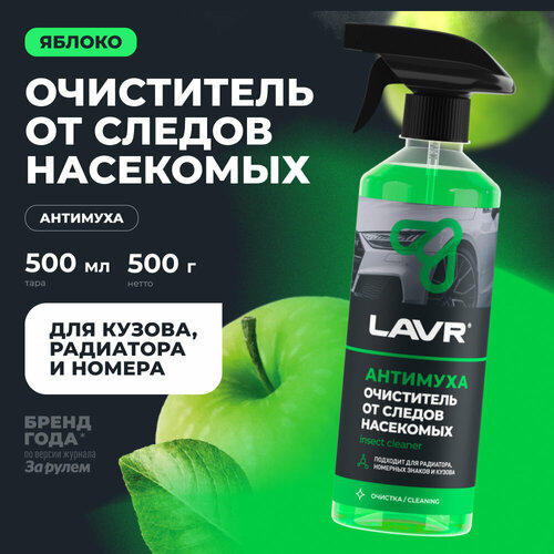 Очиститель от следов насекомых Антимуха LAVR, 500 мл,  Ln1421