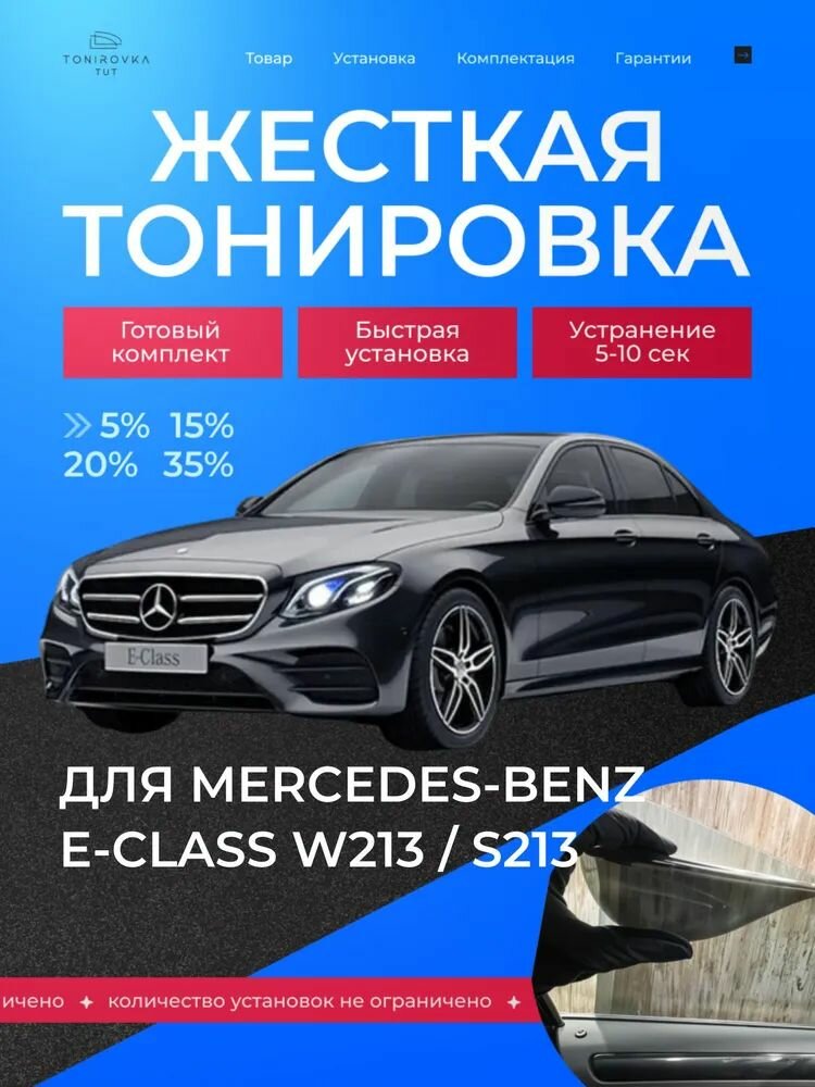 PREMIUM PLUS жёсткая тонировка Mercedes-Benz E-class W213/S213 20% / премиум плюс съёмная тонировка Мерседес-Бенз E-class W213/S213 20%