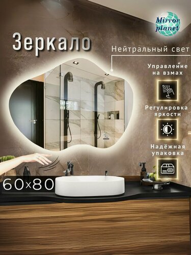 Изображение товара Зеркало настенное с подсветкой в ванную фигурное 60х80 см нейтральный свет управление на взмах Mirror Planet