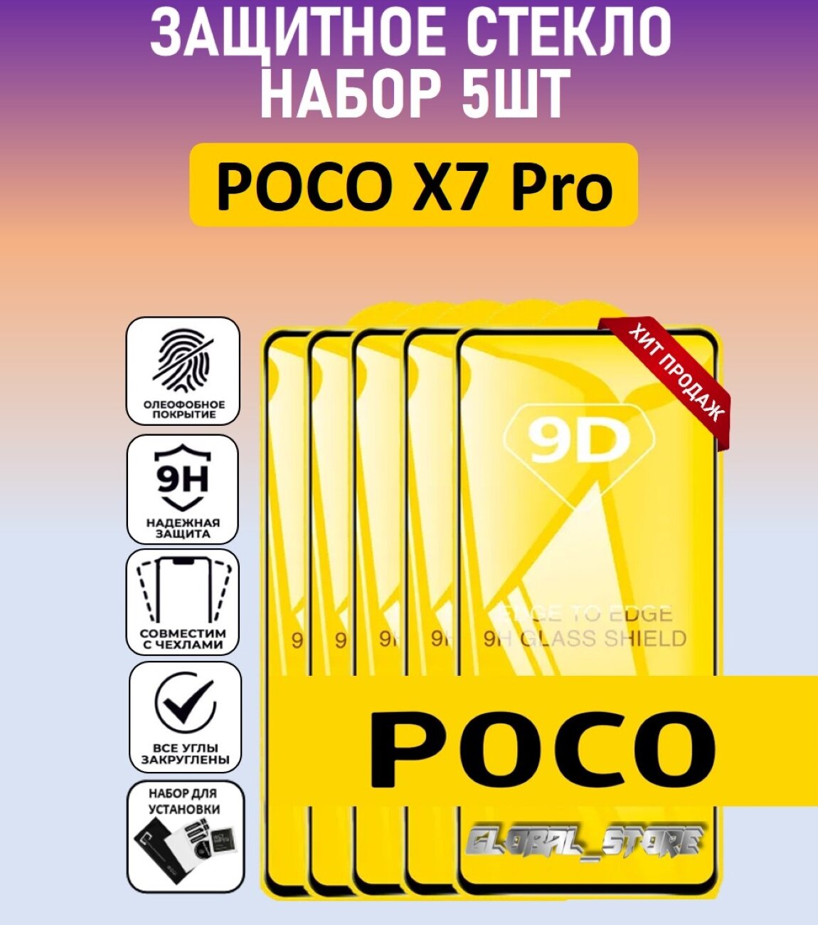 Комплект 5 в 1: Защитное стекло для Poco X7 Pro ( 5 шт ) Поко Икс 7 Про Полноэкранное стекло с рамкой Full Glue