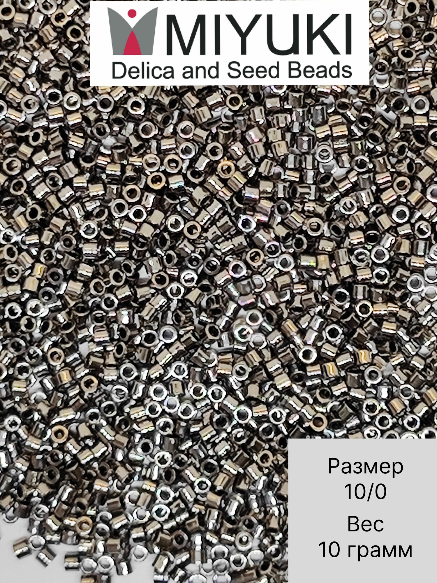 Бисер MIYUKI Delica 10 ГР №10/0 Миюки Делика цилиндрический 2 мм цвет серый металлик премиум качество