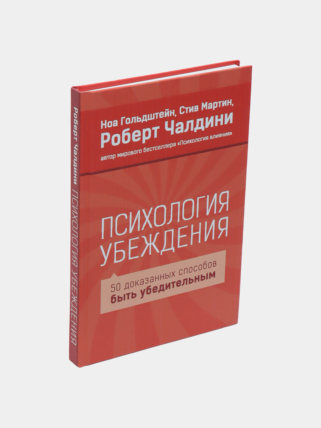 Психология убеждения. Ноа Гольдштейн, Стив Мартин, Роберт Чалдини — фото 1