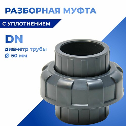 Муфта AQUAVIVA разборная НПВХ c уплотнением EPDM 735₽