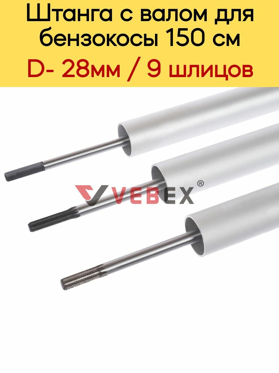 Штанга с валом для бензокосы 150 см / 28мм х 9 шлицов VEBEX