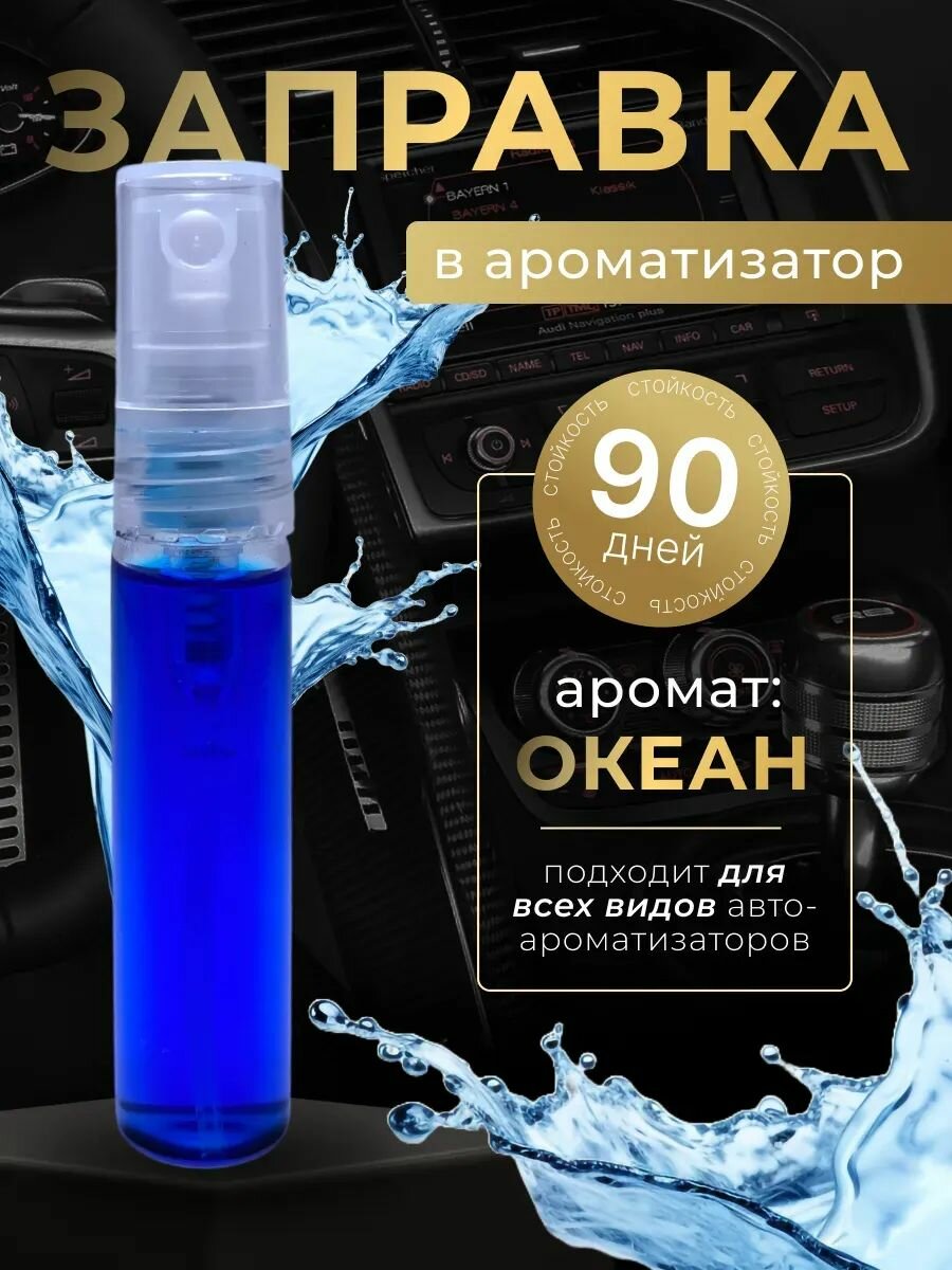 Заправка (жидкая) для ароматизатора океан