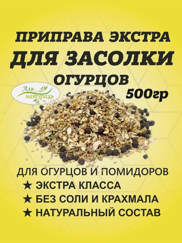 Изображение товара Приправа для засолки огурцов 500 гр / Маринад для соления огурцов/ Аль Натураль & Без соли и консервантов & 100% натуральная