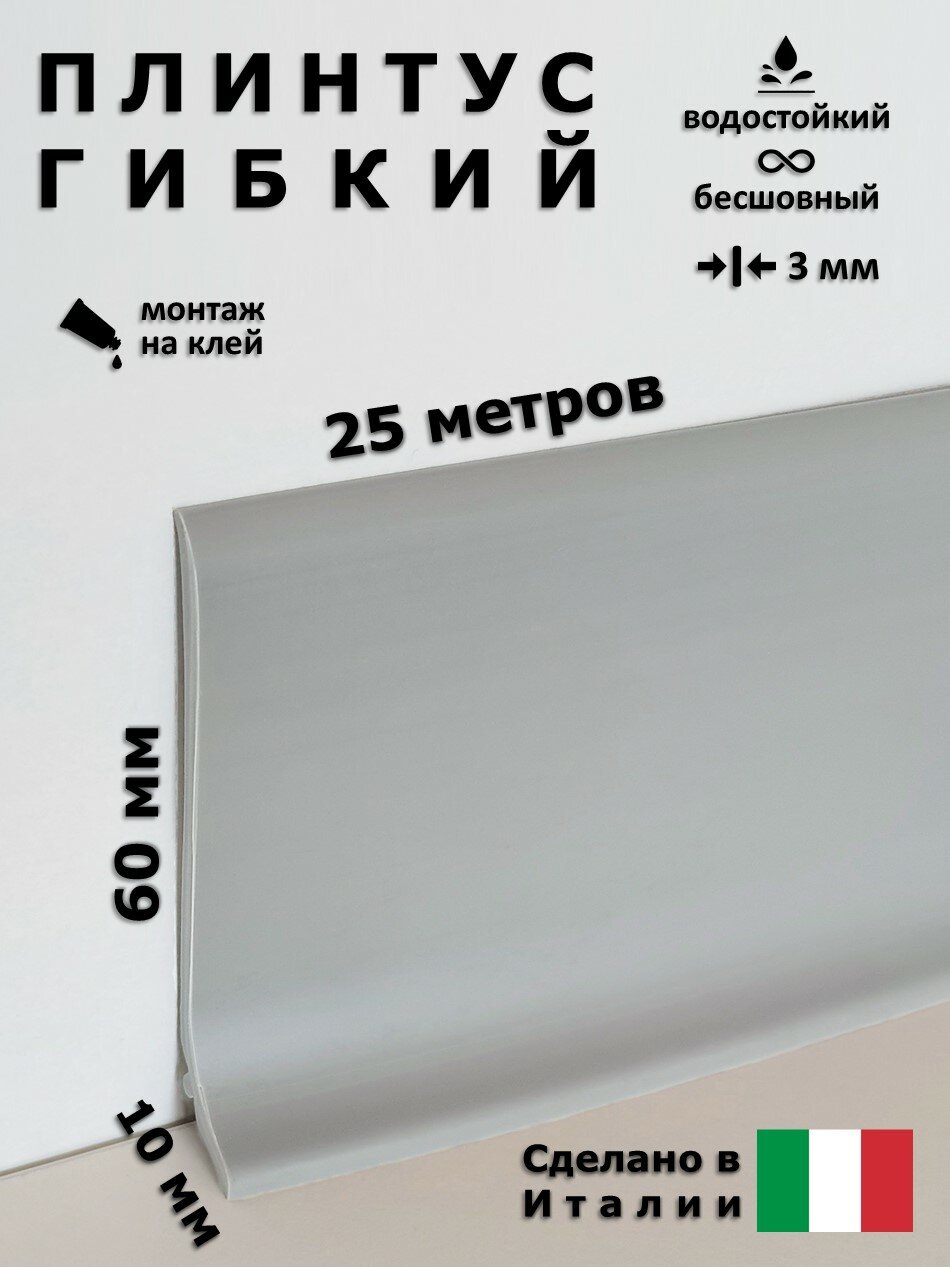 Плинтус гибкий Progress Profiles BTPVGS 60 Темно-серый 60x10 мм 25 м