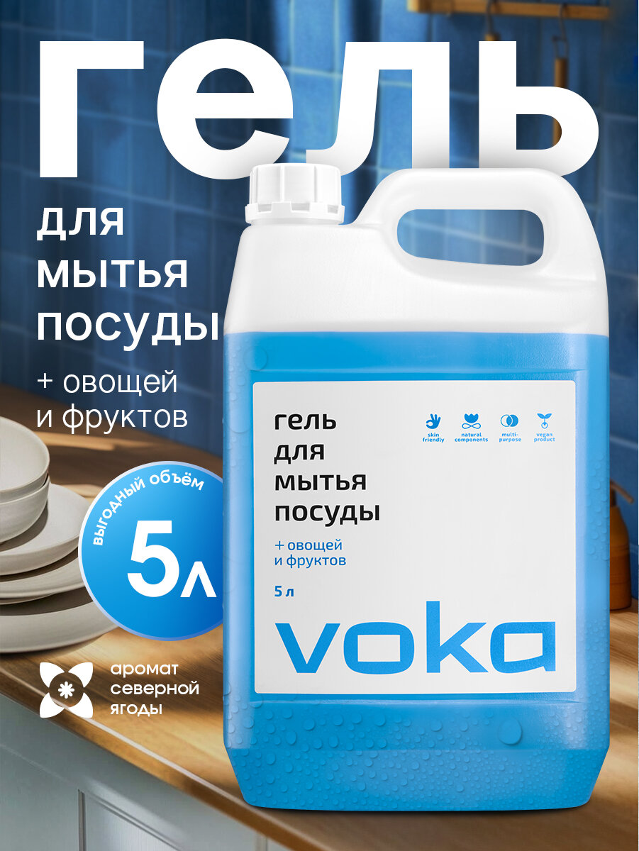 Гель для мытья посуды+ овощей и фруктов VOKA home, 5л