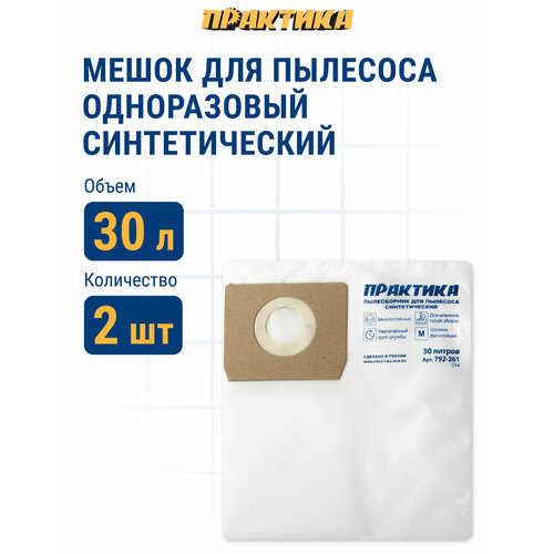 Мешки ПРАКТИКА для пылесоса , 30л, синтетич, 2шт (BOSCH GAS 15 L, HAMMER, PIT, корвет и др.)