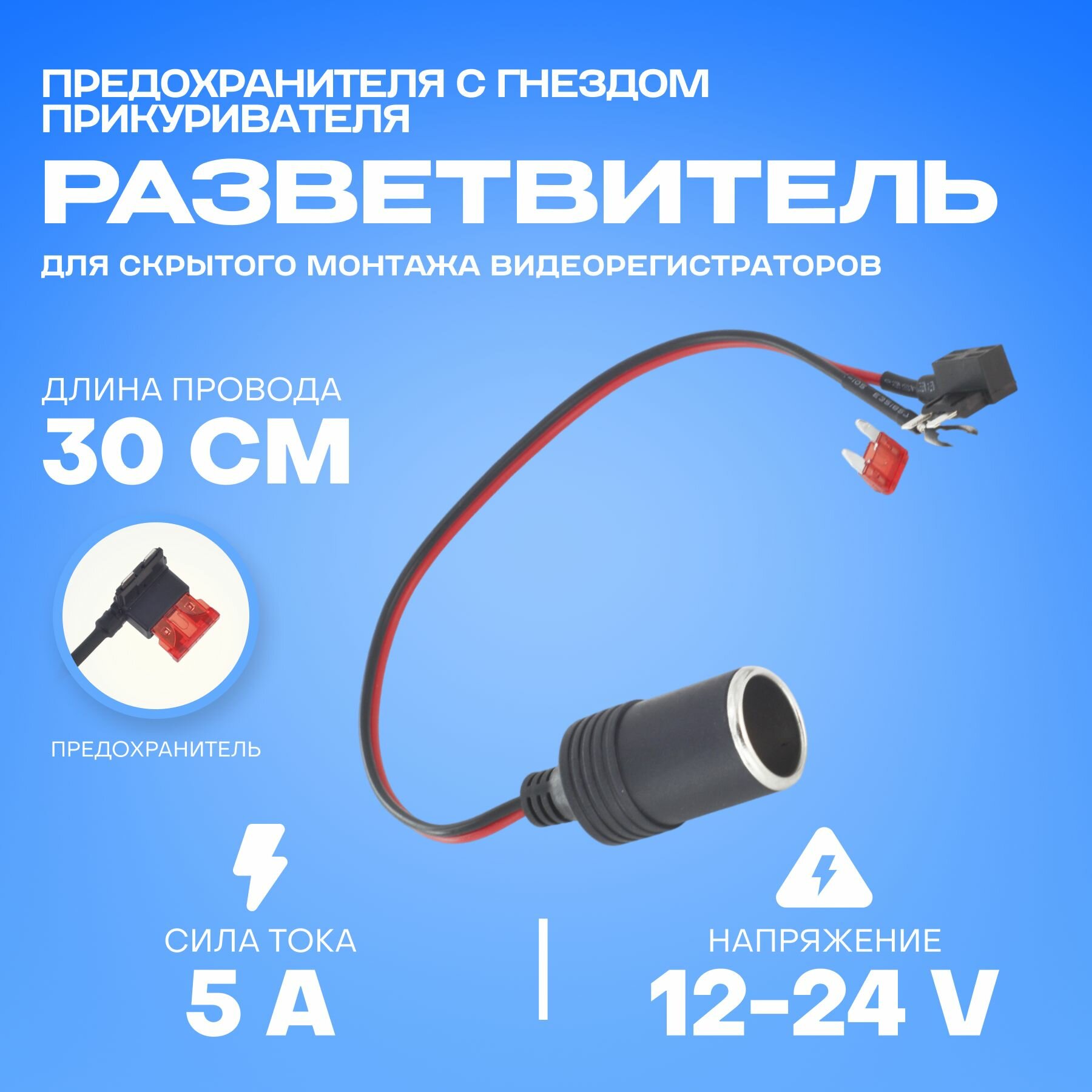 Розетка питания в прикуриватель 12 В для скрытой установки с разветвителем предохранителя MINI и клеммой