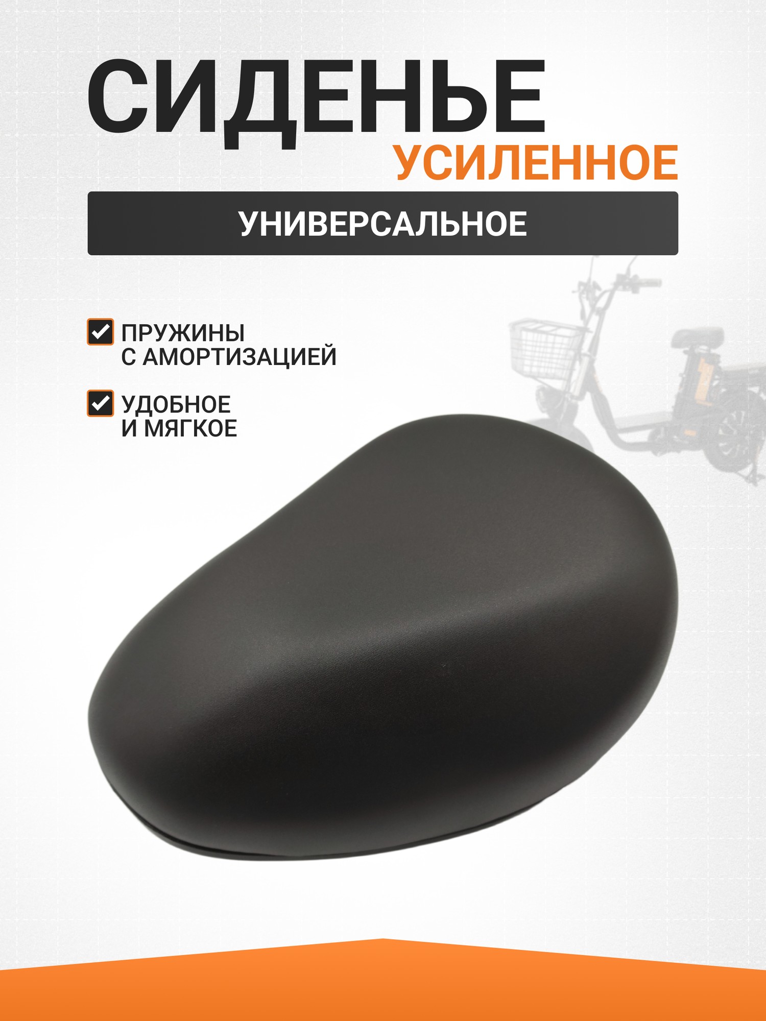 Сиденье усиленное для электровелосипедов VIRUS