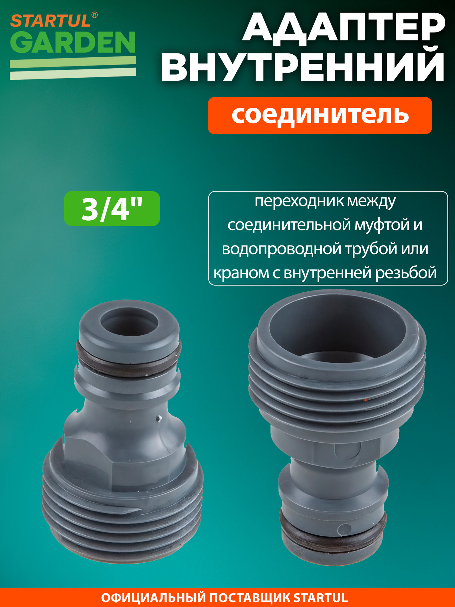 Адаптер внутренний для садового шланга 3/4