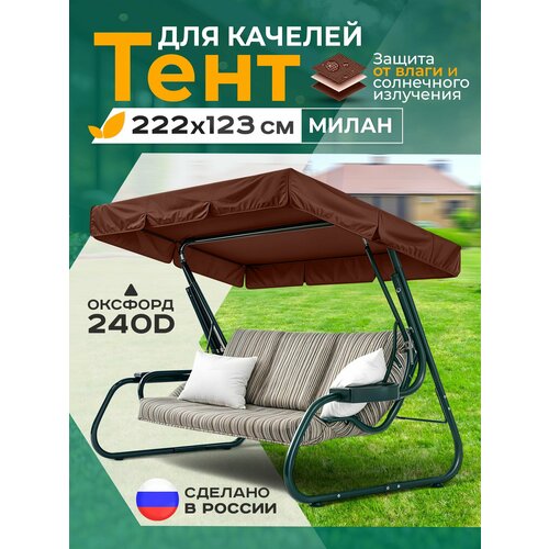 фото Тент для качелей милан (222х123 см) коричневый fler