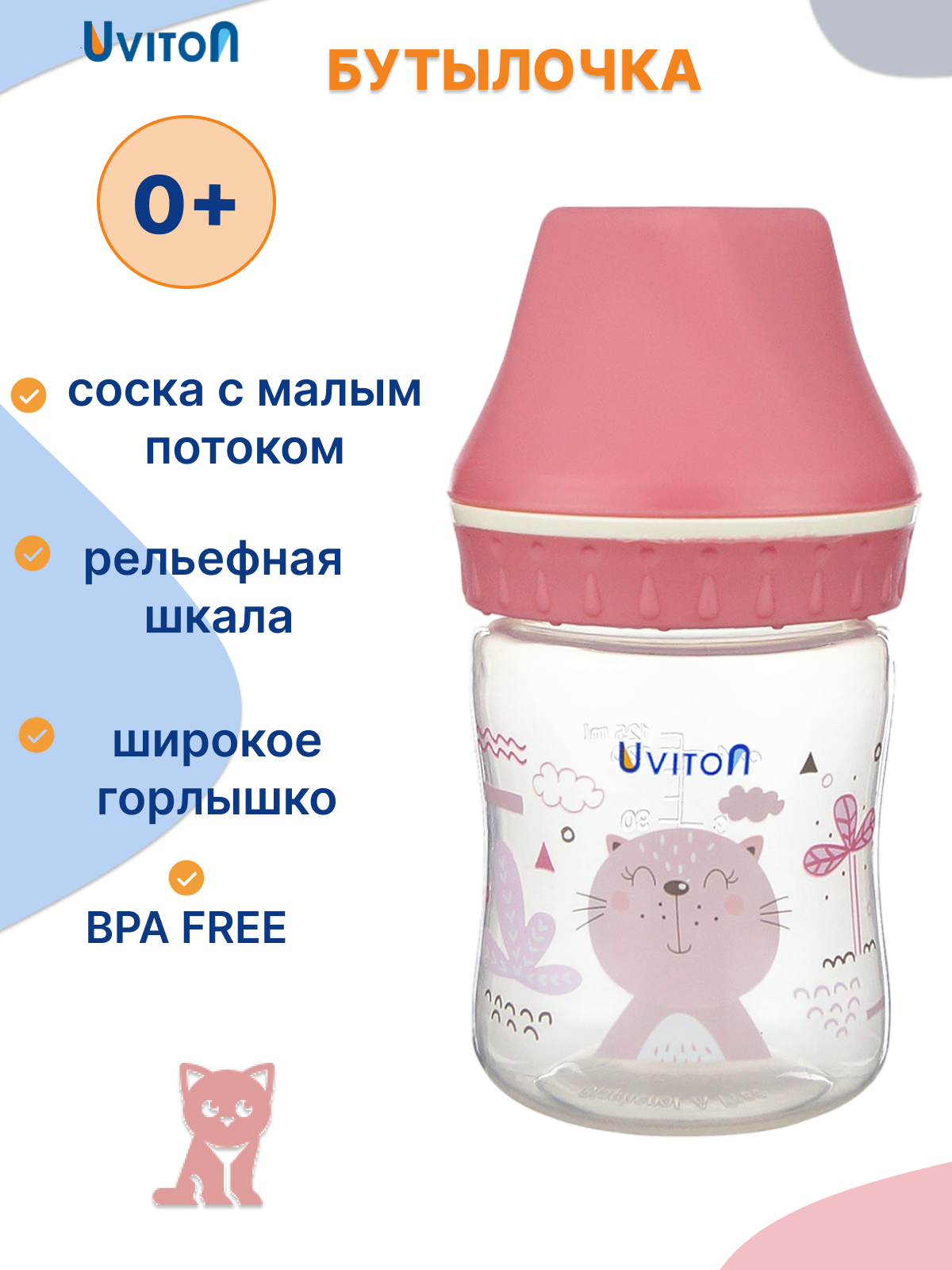 Бутылочка для новорожденных с широким горлышком 125мл, 0+ мес.