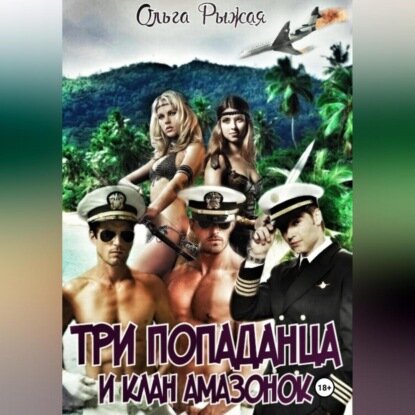 Три попаданца и клан амазонок [Аудиокнига]