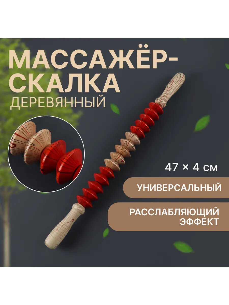 Массажер скалка антицеллюлитный деревянный