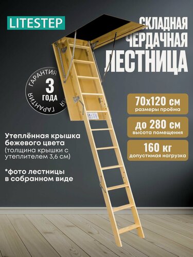 Изображение товара Чердачная складная лестница 70х120х280 RLS LiteStep, из дерева с утепленной крышкой-люком (2 сегмента в разборе)