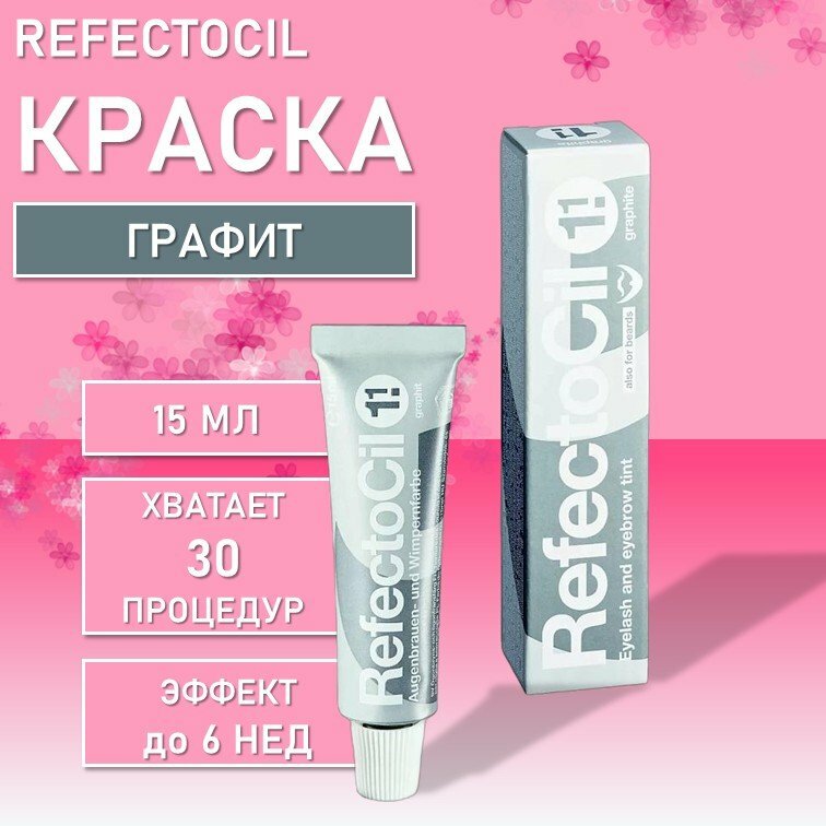 Стойкая краска для бровей RefectoCil (Рефектоцил) Графит № 1.1