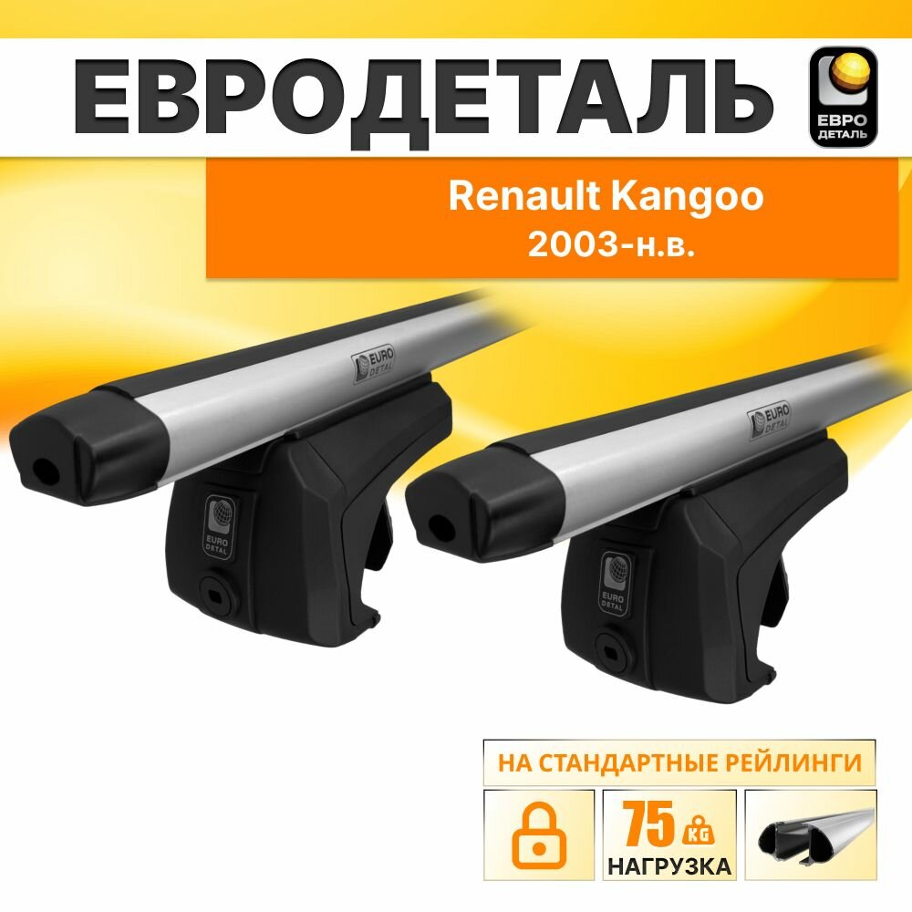 Багажник на рейлинги Рено Кангу минивен 4д;5д 2003-н. в. / Renault Kangoo Багажник на крышу с серебристыми овальными поперечинами / Автобагажник без замка / Евродеталь
