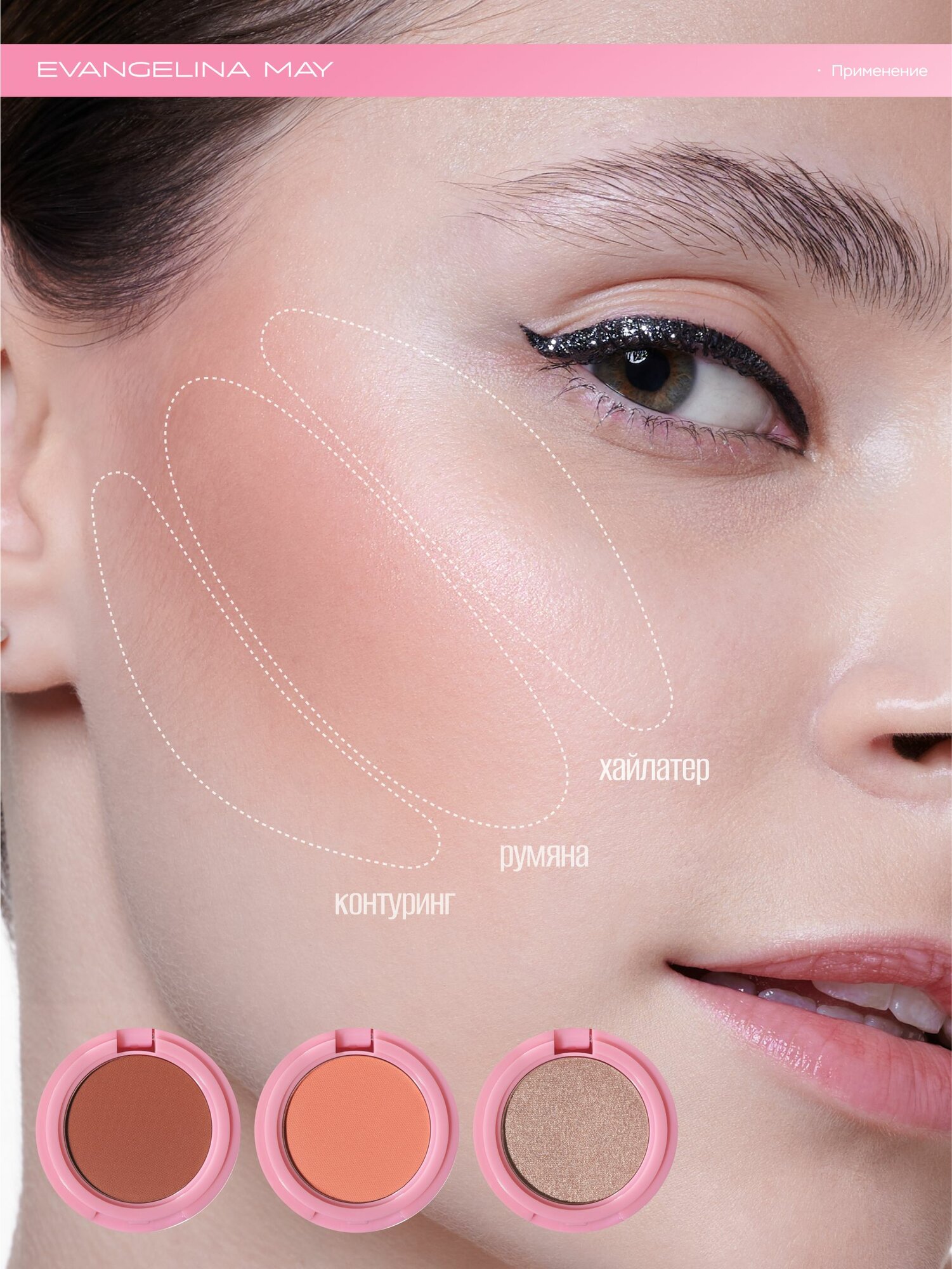 Набор для контуринга Evangelina May, хайлайтер/румяна/скульптор, 3 оттенка, компактное зеркало — фото 1