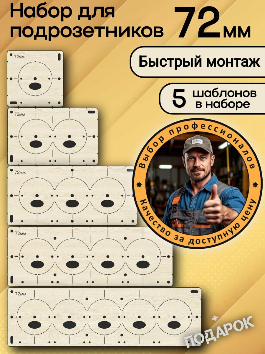 Шаблоны для подрозетников 72 мм 5 шт  толщина 4 мм  кондуктор для сверления