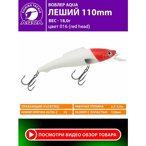 Воблер для рыбалки AQUA Леший 110mm 18g. Приманка для спиннинга, троллинга. На щуку, судака, окуня. Цвет 016