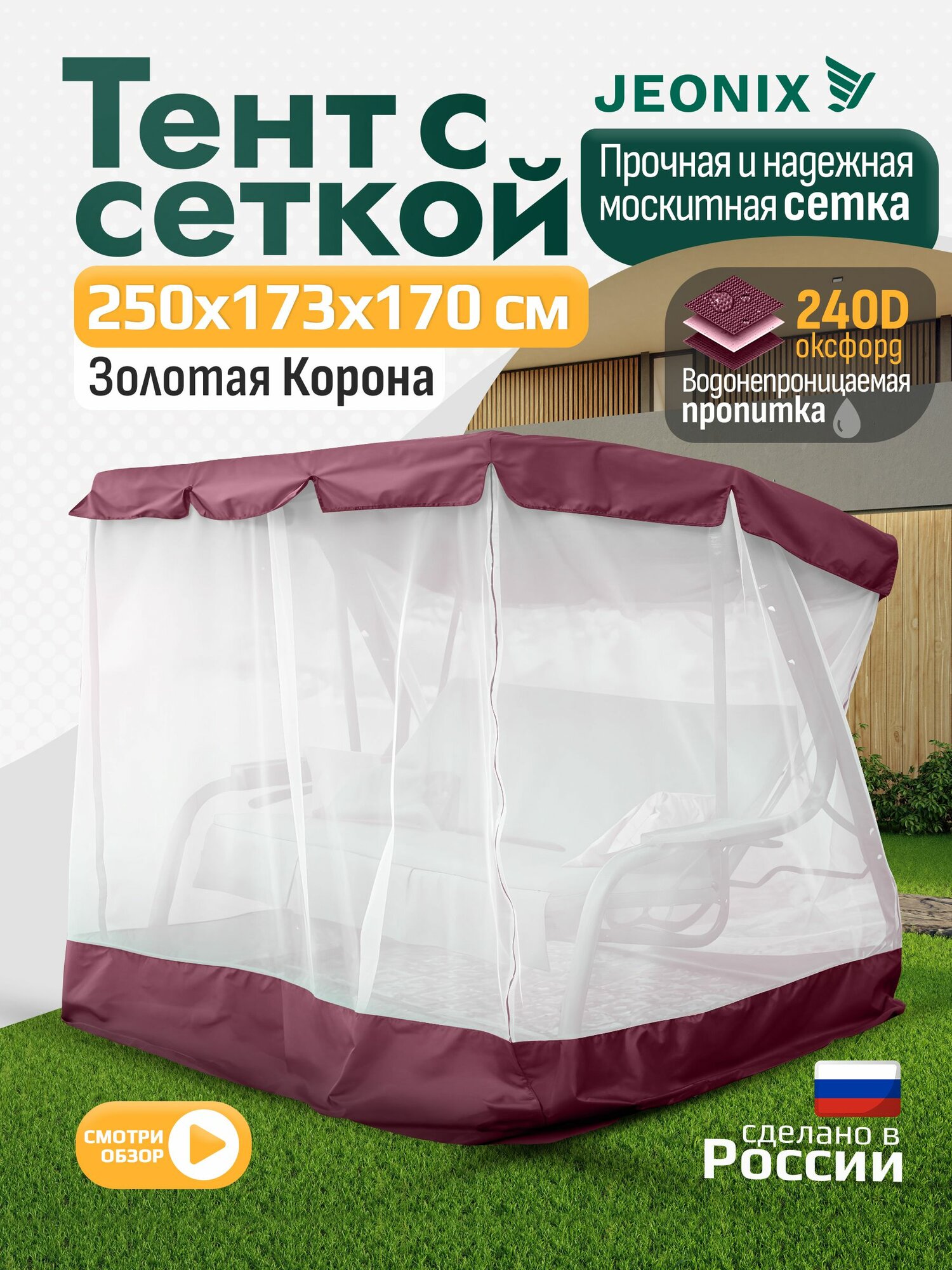 Тент с сеткой JEONIX для качелей Золотая корона  250х173х170 см  бордовый