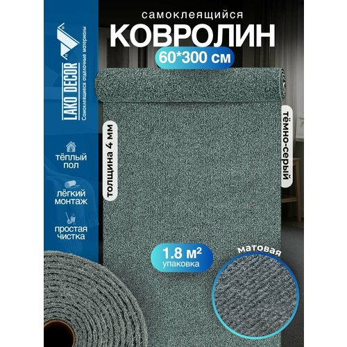 фото Самоклеющийся ковролин в рулоне, темно-серый lako decor