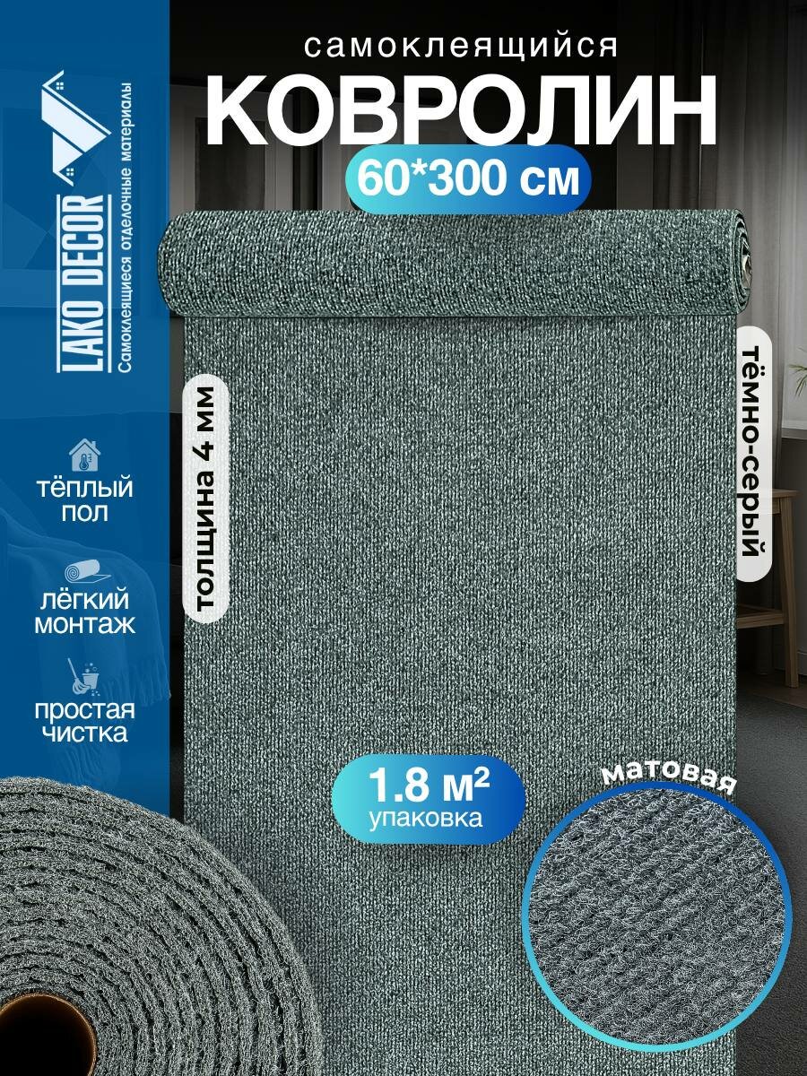 Самоклеющийся ковролин в рулоне Темно-серый