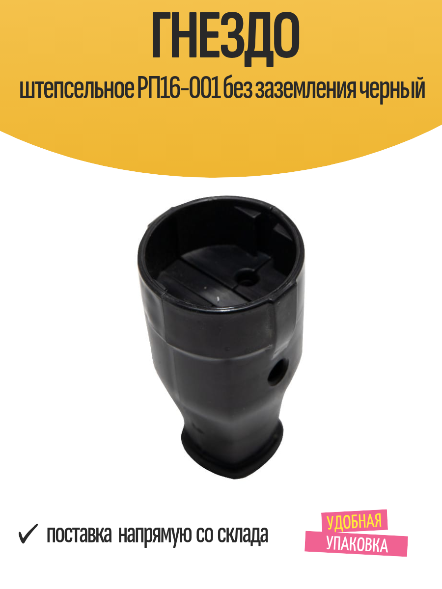 Гнездо штепсельное РП16-001 без заземления пластик черное