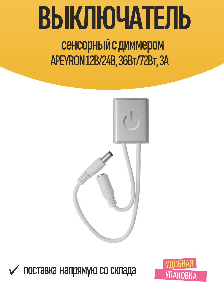 Выключатель сенсорный с диммером APEYRON 12В/24В 36Вт/72Вт 3А