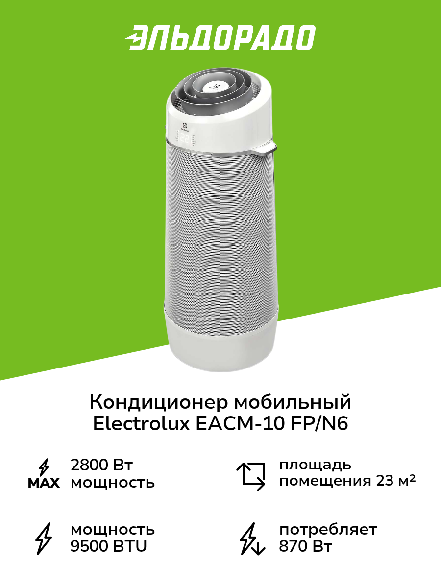 Кондиционер мобильный Electrolux EACM-10 FP/N6 серый