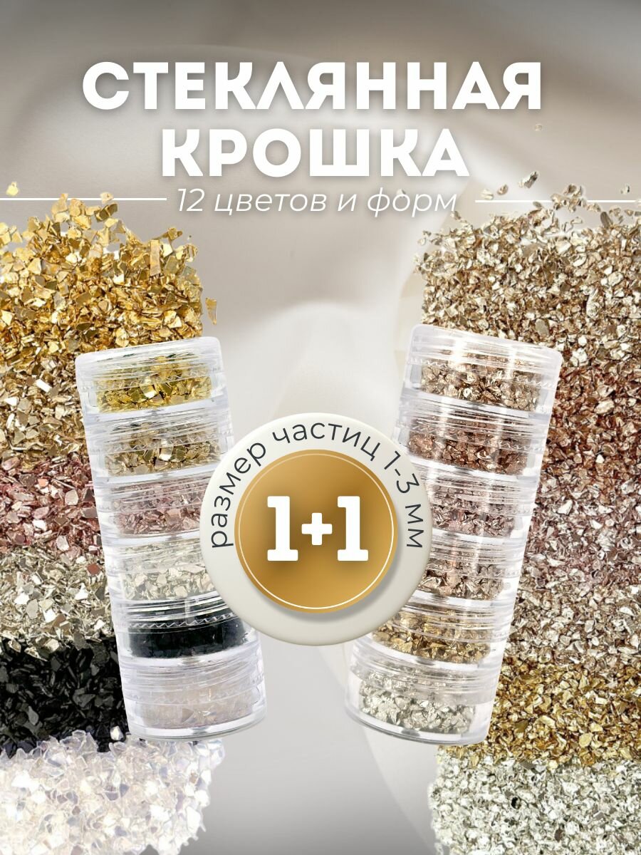 Набор для творчества EPOXY MASTER, стеклянная крошка, 12 ярких цветов, 2 упаковки