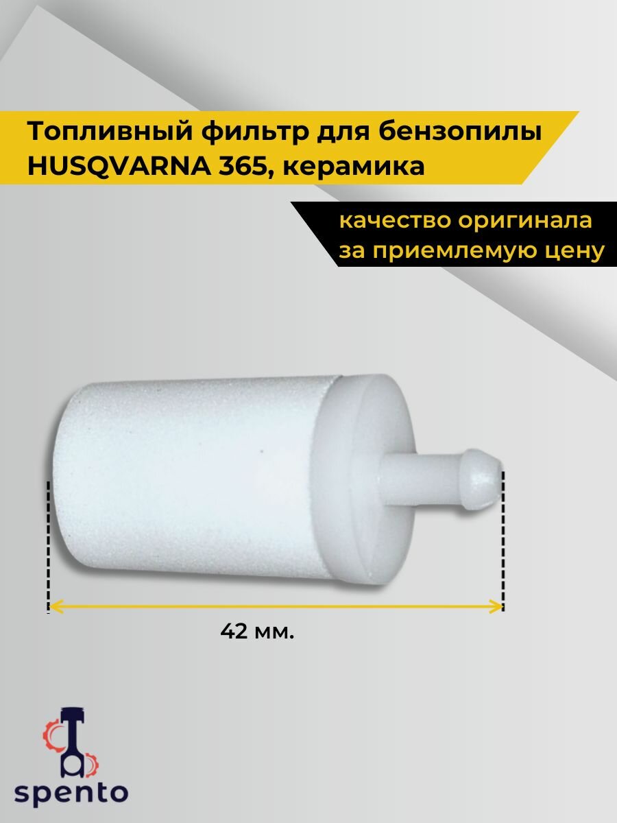 Фильтр топливный  керамика  пластмасс  бензопилы Husqvarna Хускварна 365