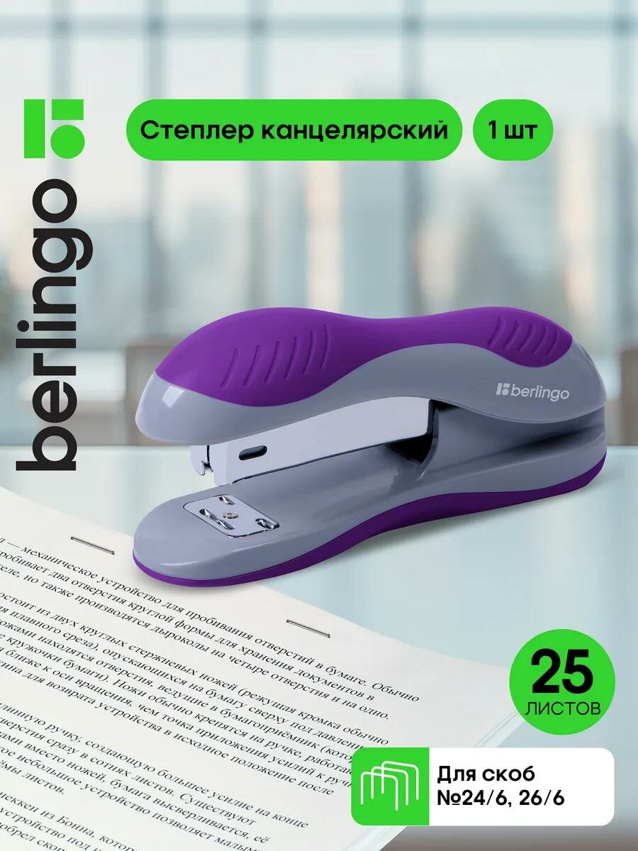 Степлер №24/6 26/6 Berlingo "Office Soft" до 25л пластиковый корпус фиолетовый