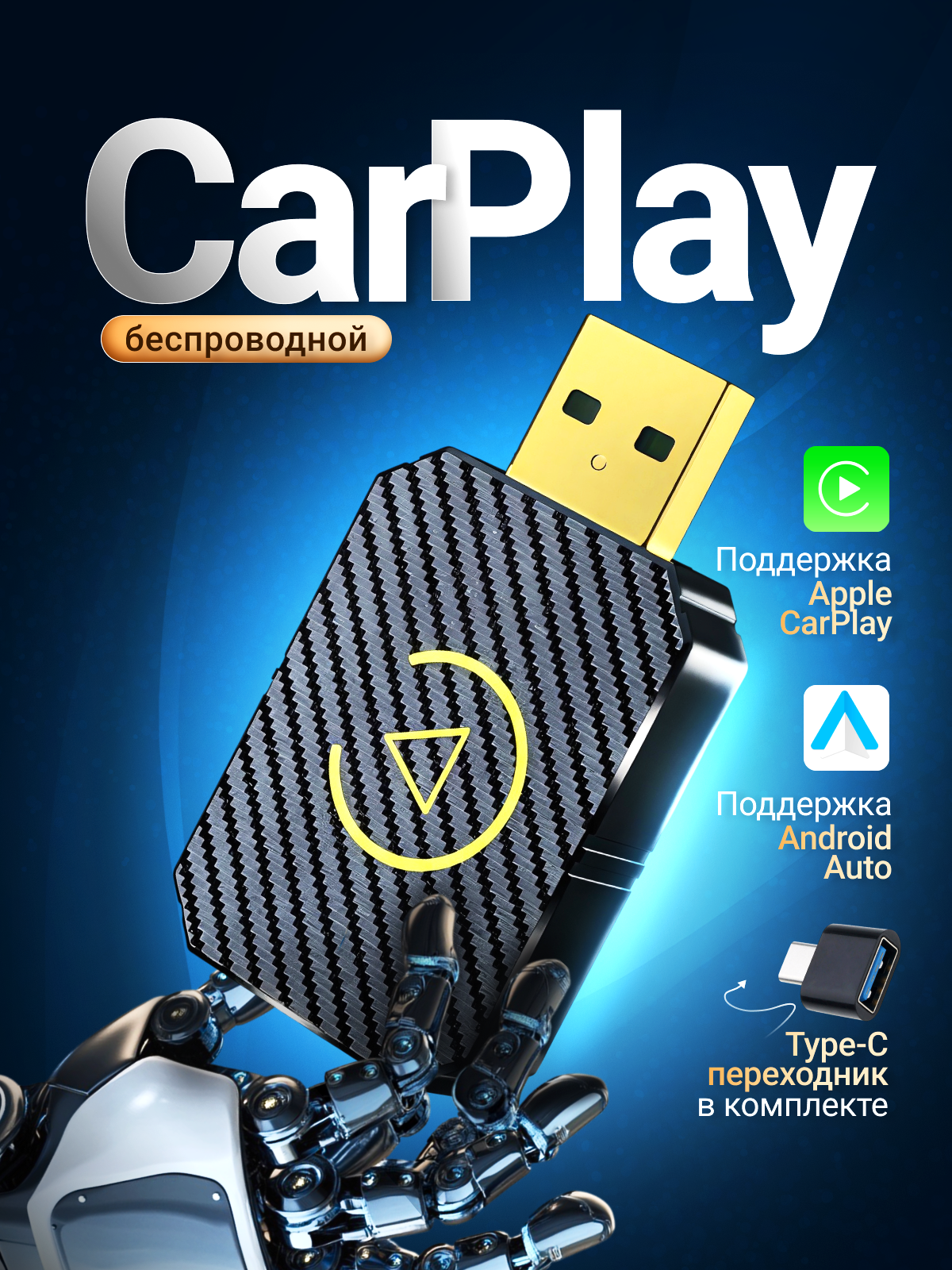 Беспроводной адаптер для автомобилей CarPlay и Android Auto, 2 в 1