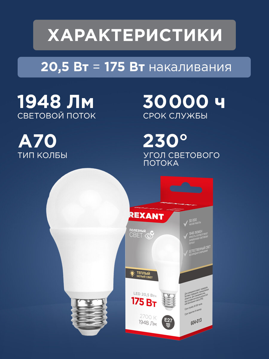 Лампочка E27 Светодиодная REXANT Груша A70 20,5 Вт 1948 лм 2700 K теплый свет — фото 1