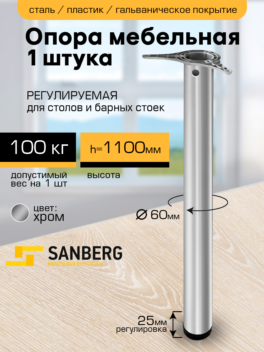 Ножка для барной стойки и стола "SANBERG" Н1100 мм, хром, D60