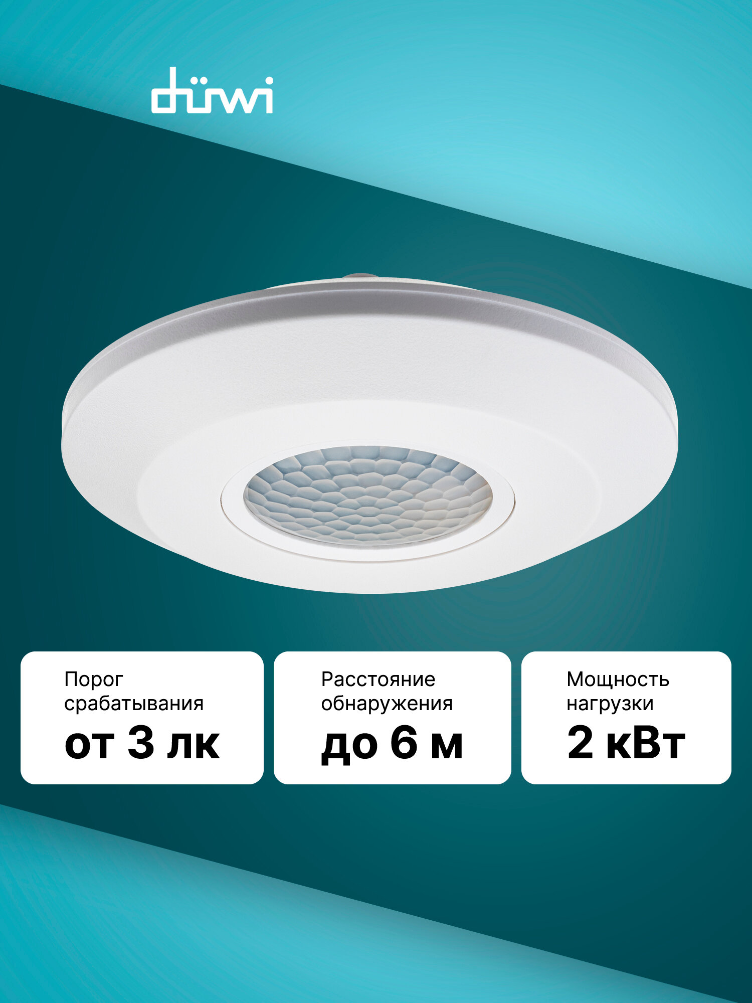 Датчик движения DDP-04 потолочный Ultra Slim 360° 2000Вт 10-900с 6м 3-2000Лк белый düwi