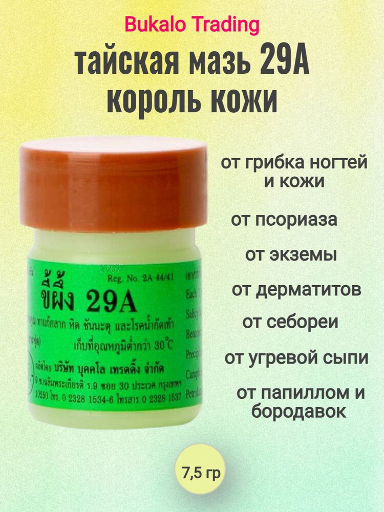 Тайская мазь для проблемной кожи 29А на основе растительных экстрактов, 7,5г