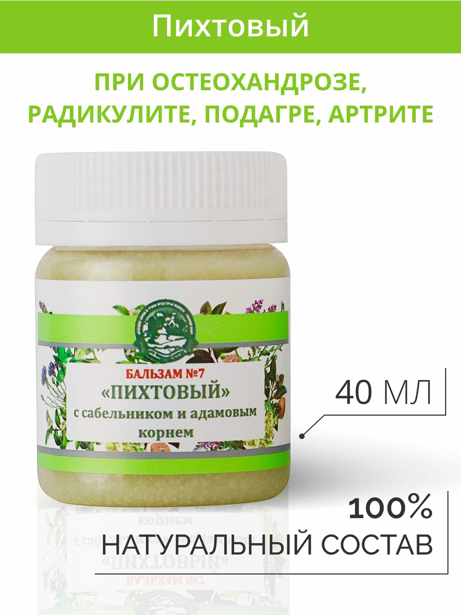 Мазь  7 пихтовая для суставов при артрите и радикулите остеохандрозе 40мл