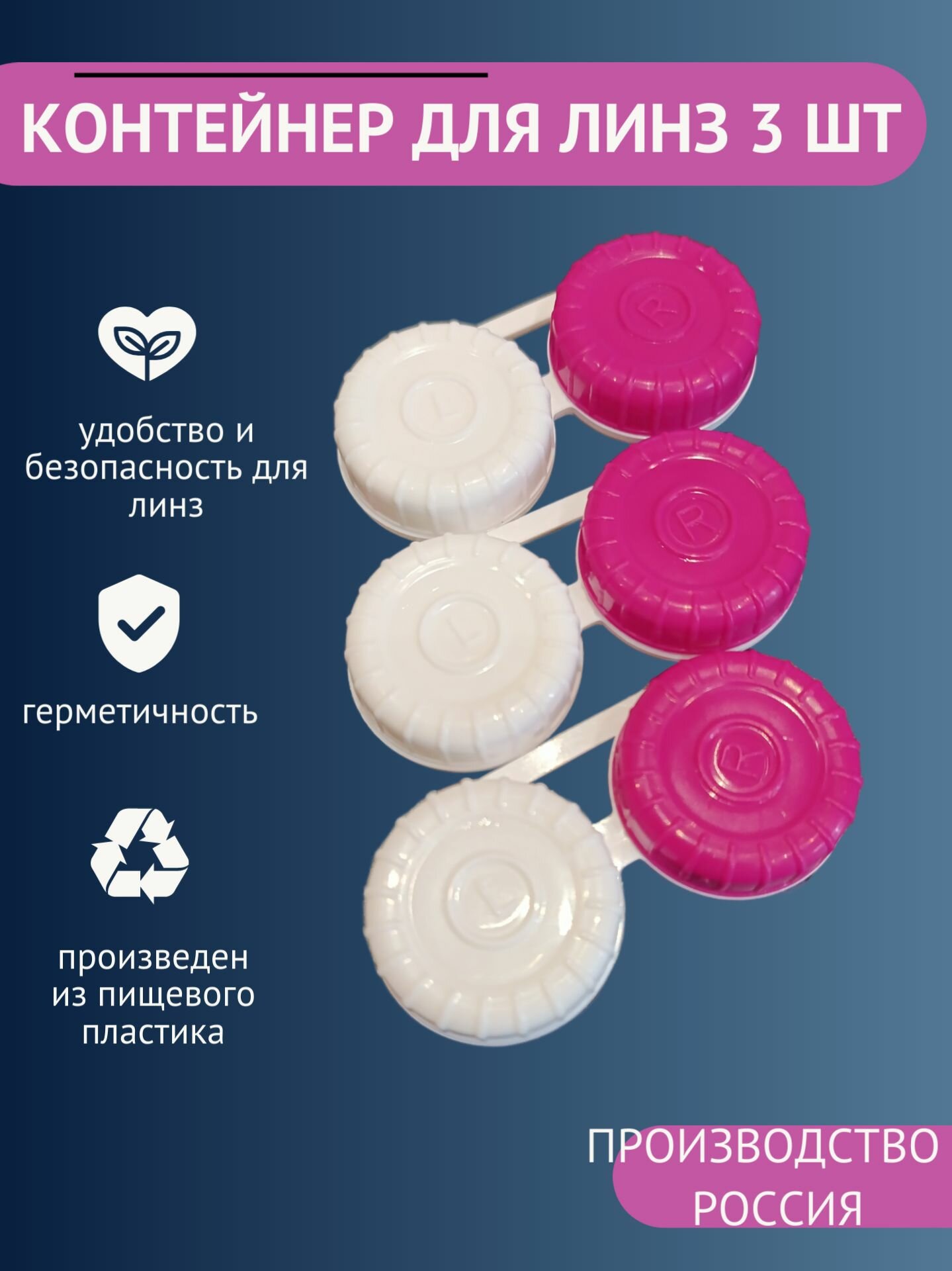 Контейнер для линз 3 штуки