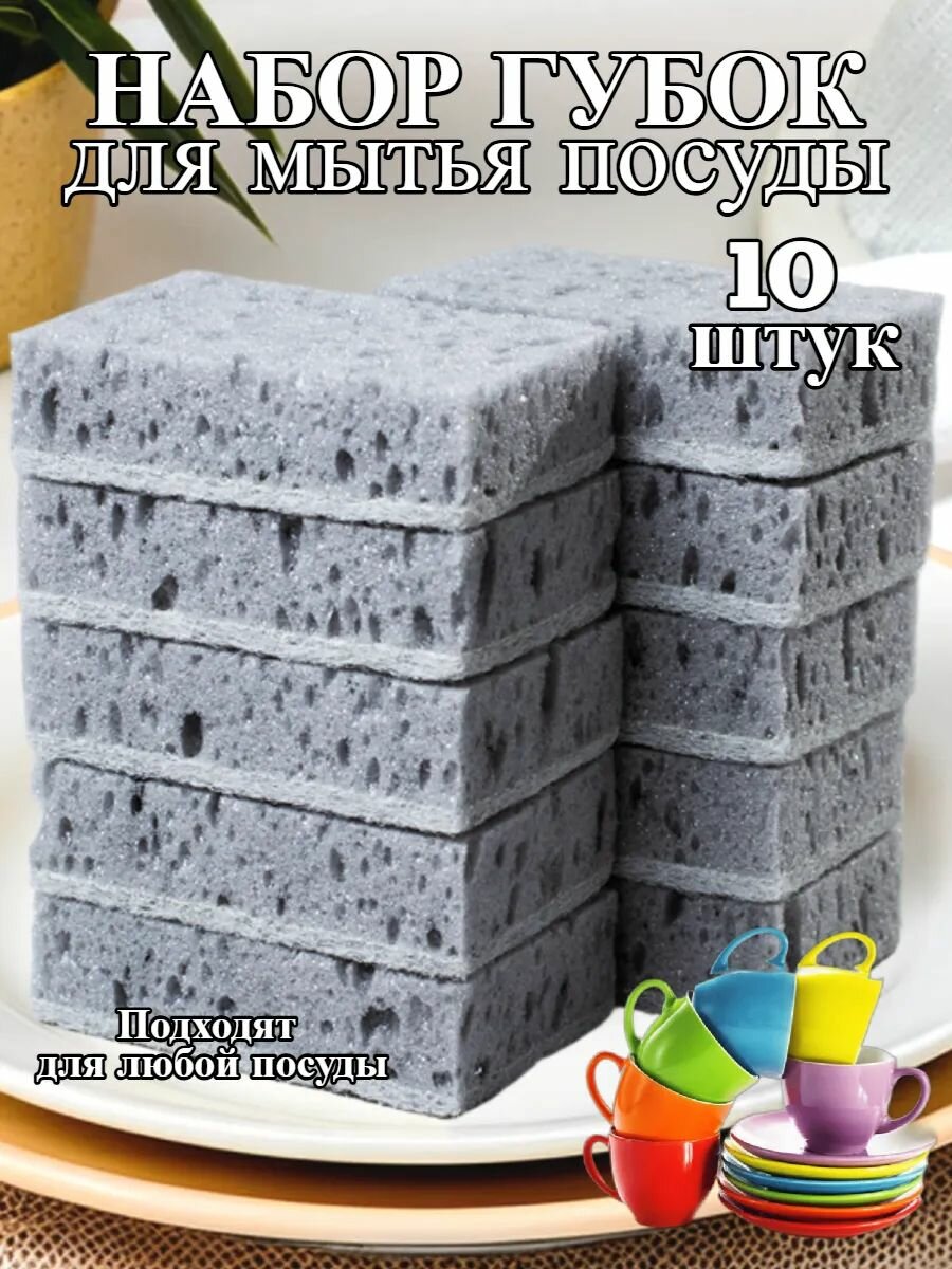 Губки, крупнопористые, серые, для посуды, набор 10шт, Россия