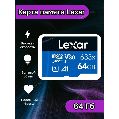 Карта памяти LEXAR 633x Micro SD, класс 10 UHS-1 U3 V30 A1 64 ГБ