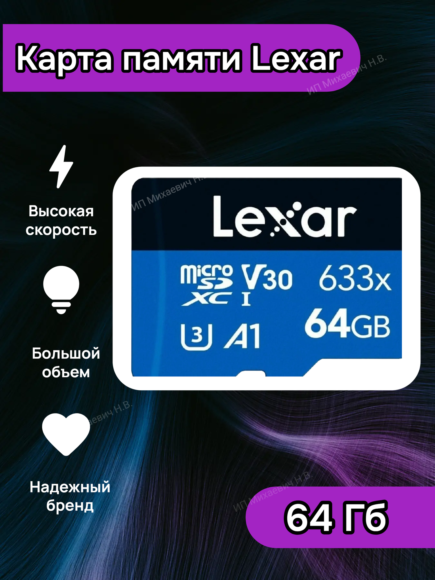 Карта памяти Lexar 64Гб , микро флешка microSDXC Class 10 V30