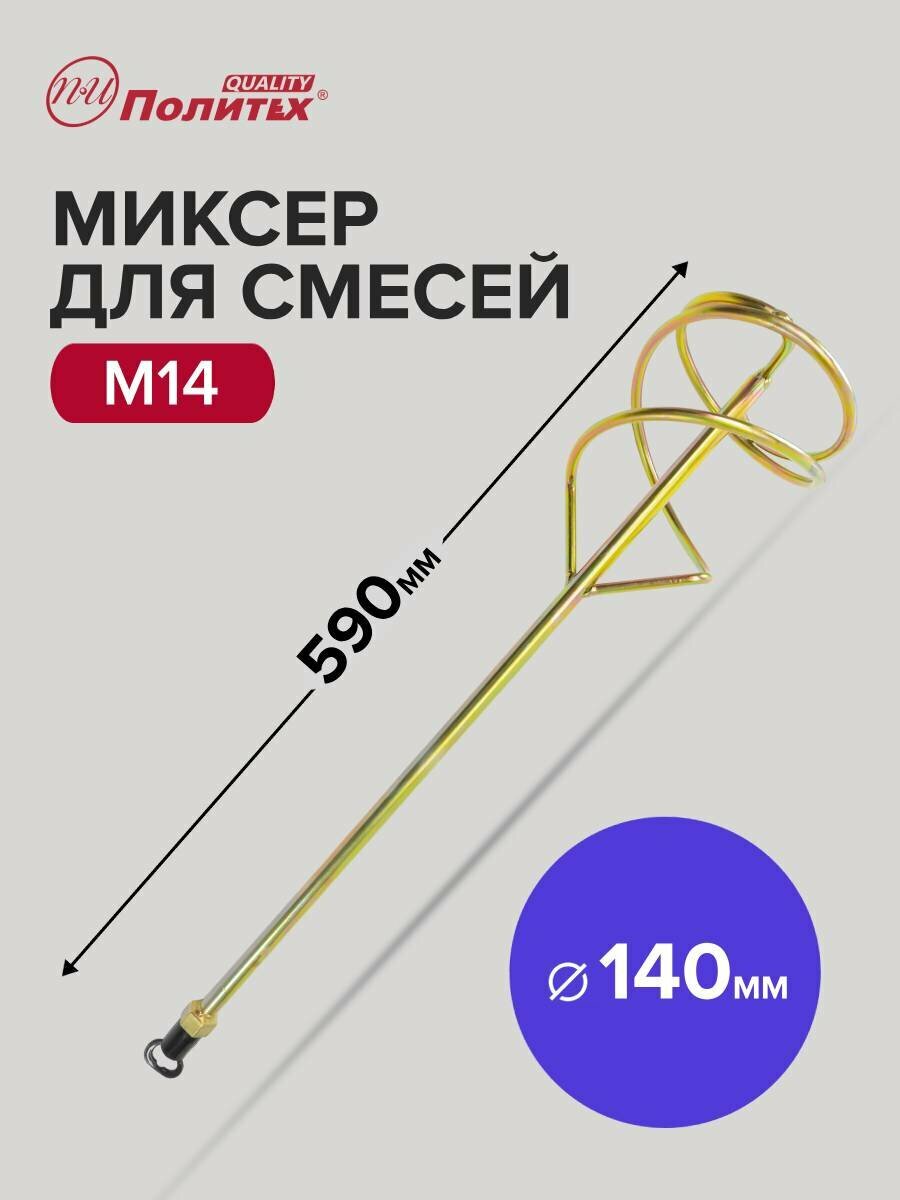 Миксер строительный для смесей M14 140 х 590 мм Политех Инструмент