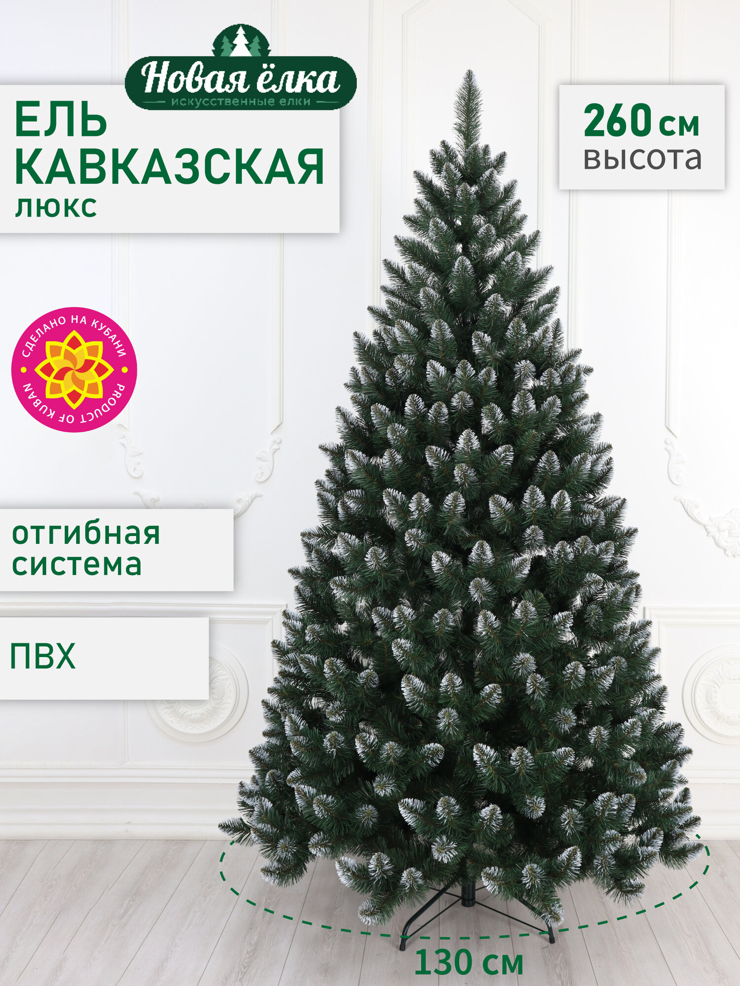 Искусственная ель Новая ёлка "Кавказская Люкс" белые кончики, 2,6 м