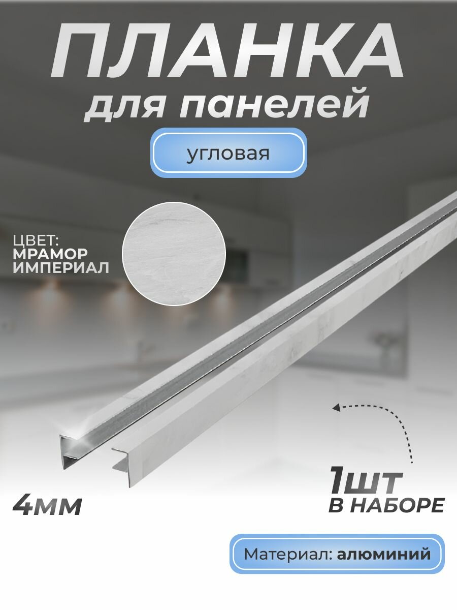 Планка F-образная угловая для панелей 4 мм/1 шт/600 мм/ Мрамор империал/Для кухни
